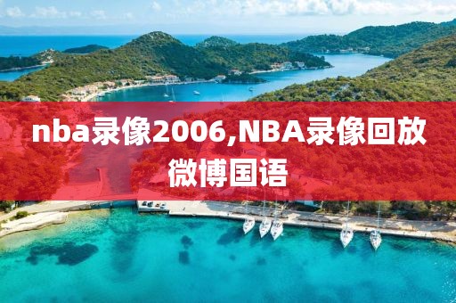 nba录像2006,NBA录像回放微博国语