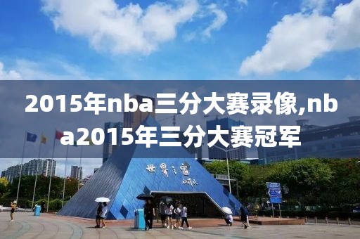 2015年nba三分大赛录像,nba2015年三分大赛冠军
