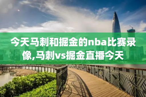 今天马刺和掘金的nba比赛录像,马刺vs掘金直播今天