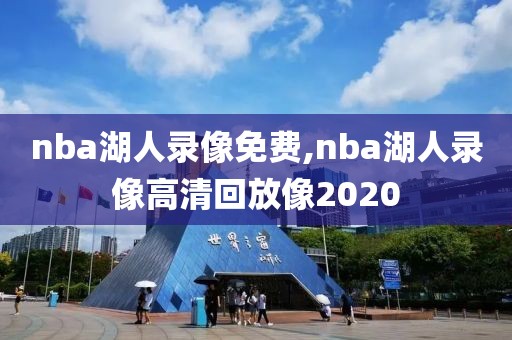nba湖人录像免费,nba湖人录像高清回放像2020