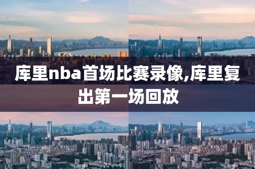 库里nba首场比赛录像,库里复出第一场回放