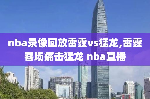 nba录像回放雷霆vs猛龙,雷霆客场痛击猛龙 nba直播