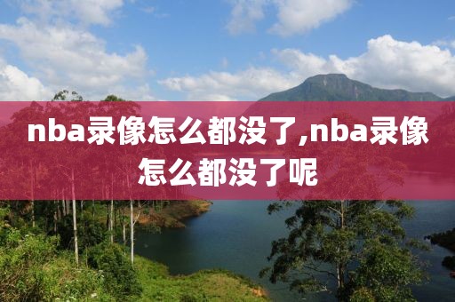 nba录像怎么都没了,nba录像怎么都没了呢