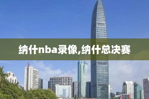 纳什nba录像,纳什总决赛
