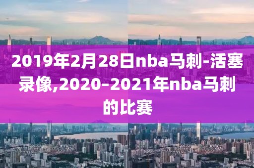 2019年2月28日nba马刺-活塞录像,2020–2021年nba马刺的比赛