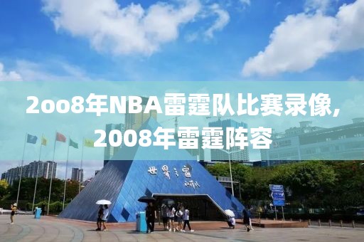 2oo8年NBA雷霆队比赛录像,2008年雷霆阵容