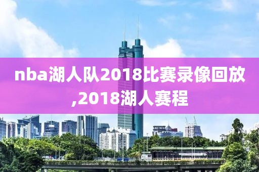 nba湖人队2018比赛录像回放,2018湖人赛程