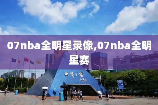 07nba全明星录像,07nba全明星赛