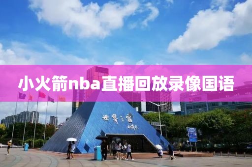 小火箭nba直播回放录像国语