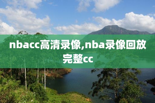 nbacc高清录像,nba录像回放完整cc