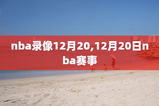 nba录像12月20,12月20日nba赛事