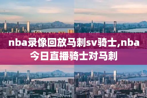 nba录像回放马刺sv骑士,nba今日直播骑士对马刺