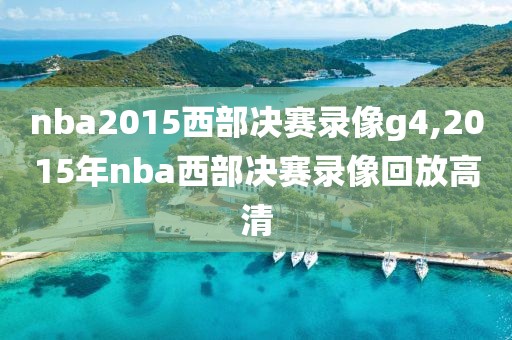 nba2015西部决赛录像g4,2015年nba西部决赛录像回放高清
