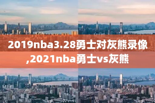 2019nba3.28勇士对灰熊录像,2021nba勇士vs灰熊