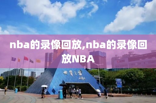 nba的录像回放,nba的录像回放NBA