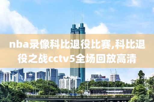 nba录像科比退役比赛,科比退役之战cctv5全场回放高清