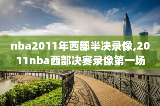 nba2011年西部半决录像,2011nba西部决赛录像第一场