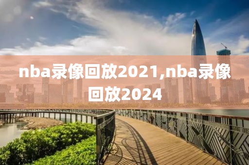 nba录像回放2021,nba录像回放2024