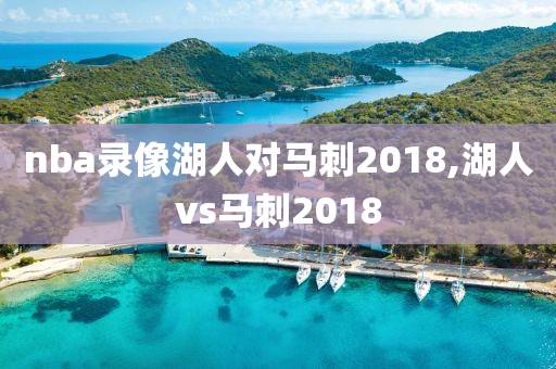 nba录像湖人对马刺2018,湖人vs马刺2018
