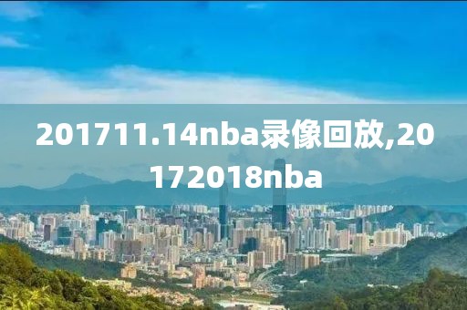 201711.14nba录像回放,20172018nba