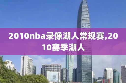 2010nba录像湖人常规赛,2010赛季湖人