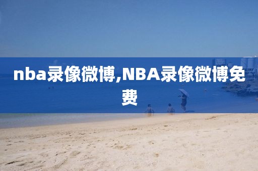 nba录像微博,NBA录像微博免费
