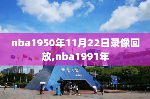 nba1950年11月22日录像回放,nba1991年