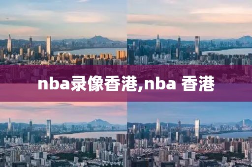 nba录像香港,nba 香港