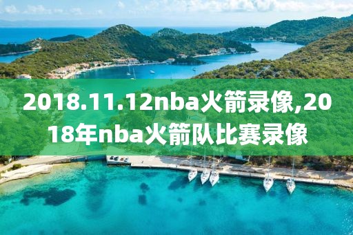 2018.11.12nba火箭录像,2018年nba火箭队比赛录像