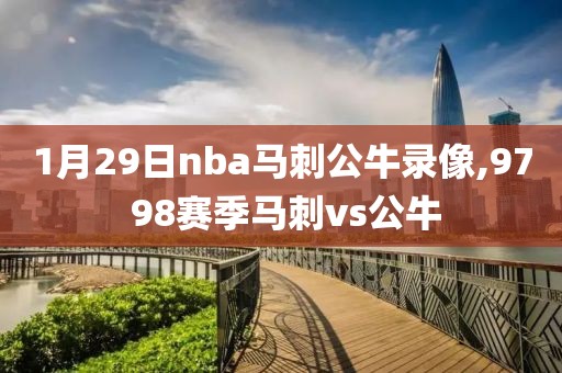 1月29日nba马刺公牛录像,97 98赛季马刺vs公牛
