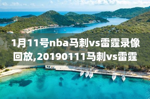 1月11号nba马刺vs雷霆录像回放,20190111马刺vs雷霆