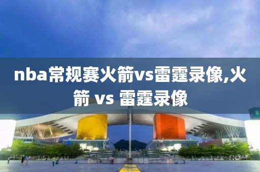 nba常规赛火箭vs雷霆录像,火箭 vs 雷霆录像