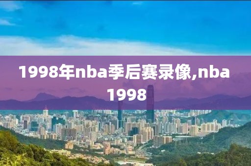 1998年nba季后赛录像,nba 1998