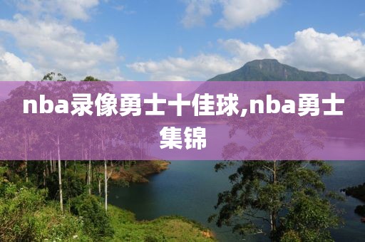 nba录像勇士十佳球,nba勇士集锦