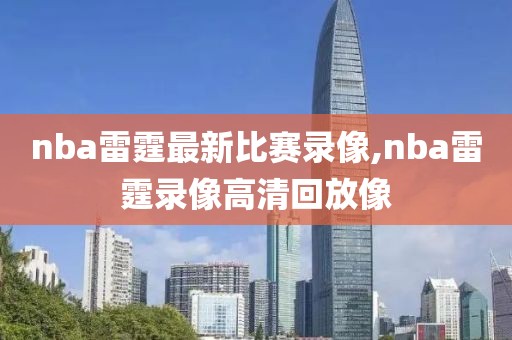 nba雷霆最新比赛录像,nba雷霆录像高清回放像