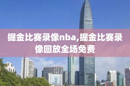 掘金比赛录像nba,掘金比赛录像回放全场免费