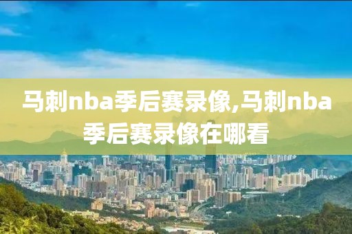 马刺nba季后赛录像,马刺nba季后赛录像在哪看