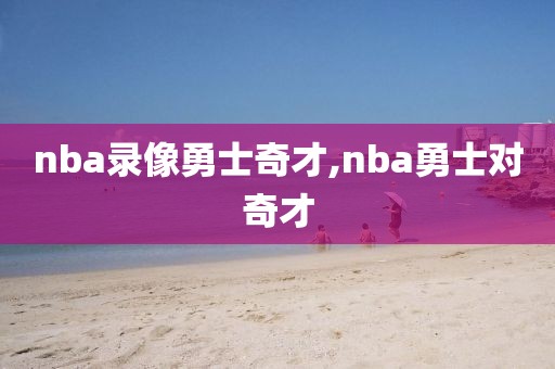 nba录像勇士奇才,nba勇士对奇才