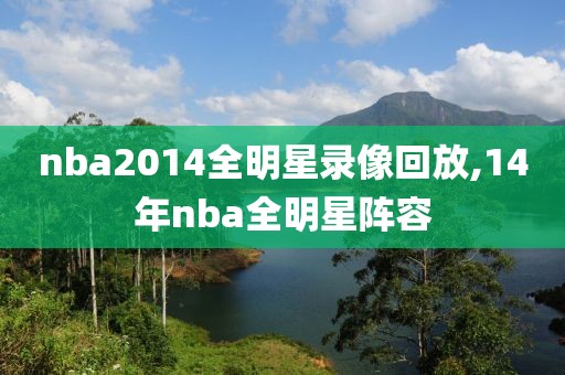 nba2014全明星录像回放,14年nba全明星阵容