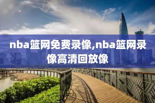 nba篮网免费录像,nba篮网录像高清回放像