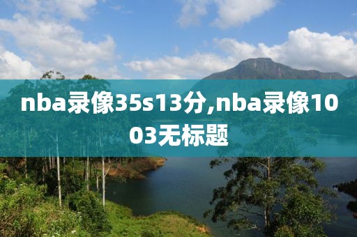 nba录像35s13分,nba录像1003无标题