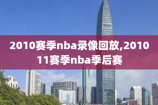 2010赛季nba录像回放,201011赛季nba季后赛