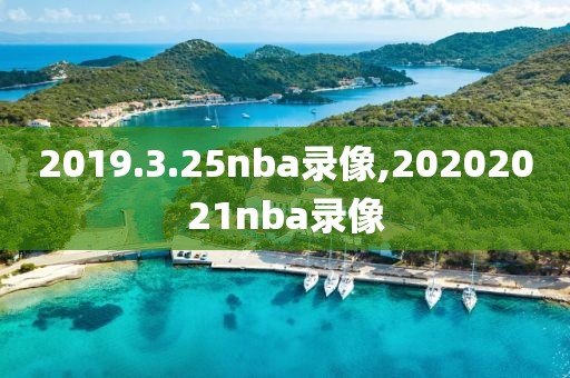 2019.3.25nba录像,20202021nba录像
