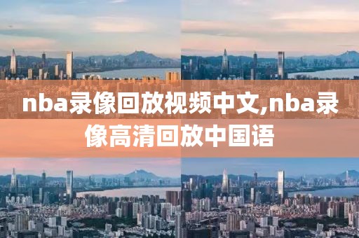nba录像回放视频中文,nba录像高清回放中国语