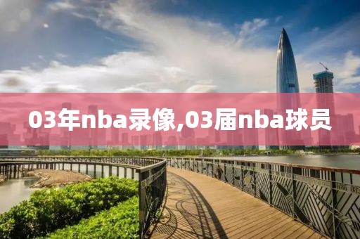 03年nba录像,03届nba球员