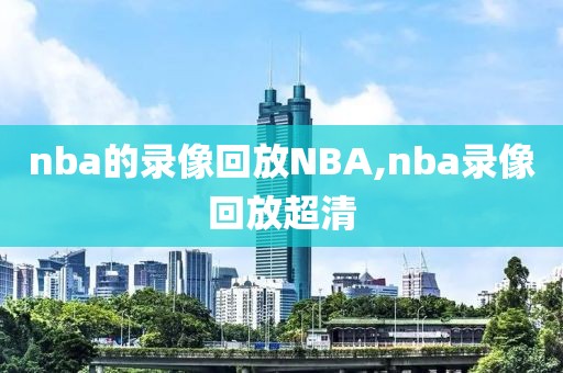 nba的录像回放NBA,nba录像回放超清