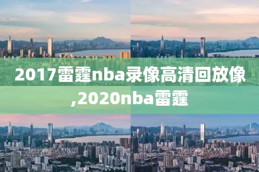2017雷霆nba录像高清回放像,2020nba雷霆