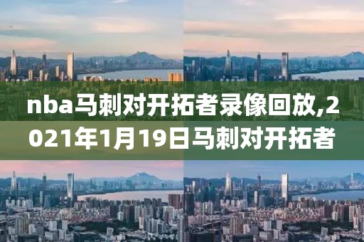 nba马刺对开拓者录像回放,2021年1月19日马刺对开拓者