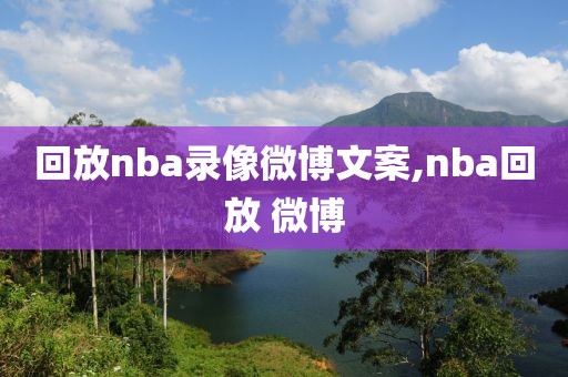 回放nba录像微博文案,nba回放 微博