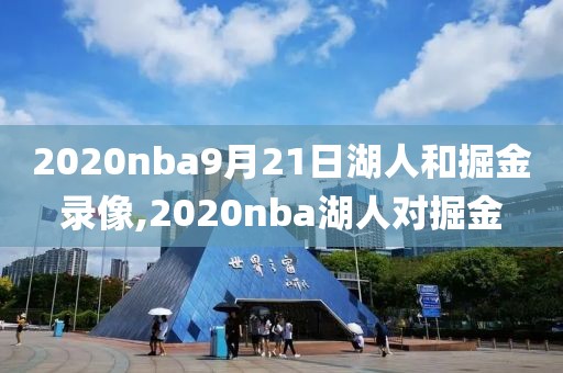 2020nba9月21日湖人和掘金录像,2020nba湖人对掘金